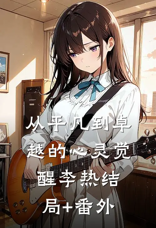 从平凡到卓越的心灵觉醒李热结局+番外