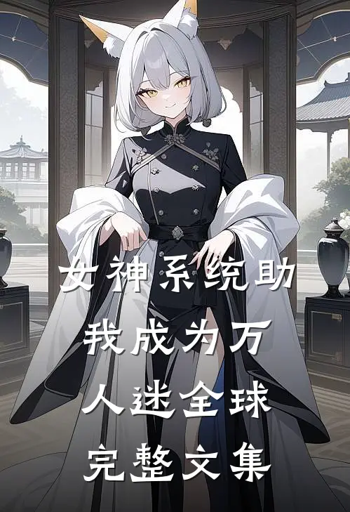 女神系统助我成为万人迷全球完整文集