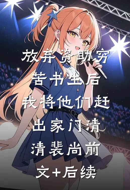 放弃资助穷苦书生后，我将他们赶出家门清清裴尚前文+后续
