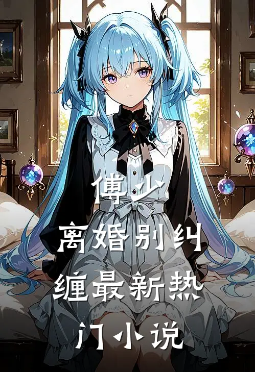 傅少，离婚别纠缠最新热门小说