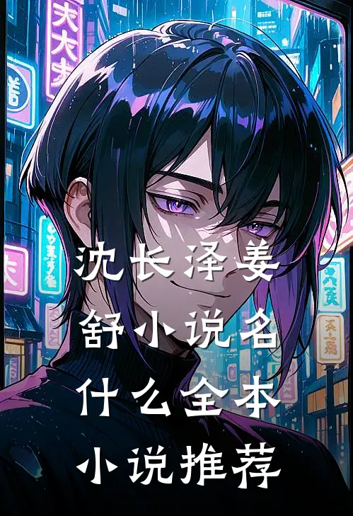 沈长泽姜舒小说名什么全本小说推荐
