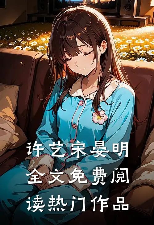 许艺宋晏明全文免费阅读热门作品