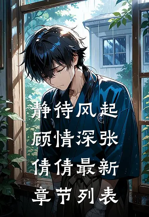静待风起顾情深张倩倩最新章节列表