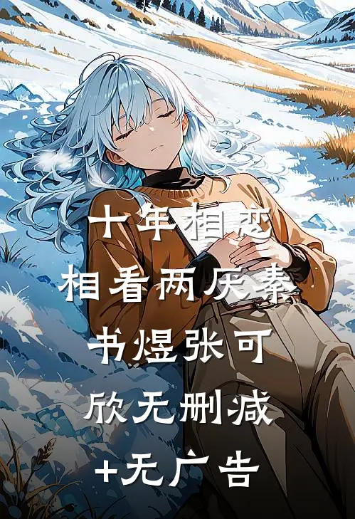 十年相恋，相看两厌秦书煜张可欣无删减+无广告