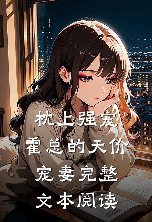 枕上强宠：霍总的天价宠妻完整文本阅读