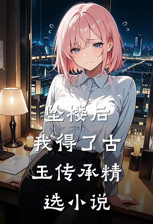 坠楼后，我得了古玉传承精选小说
