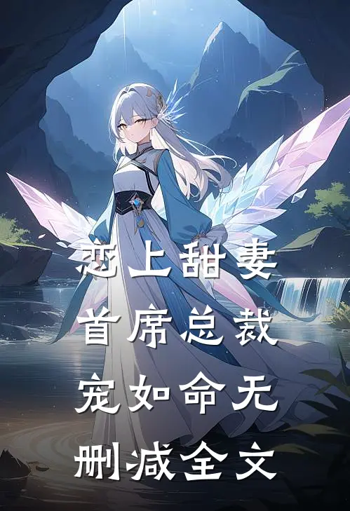 恋上甜妻，首席总裁宠如命无删减全文