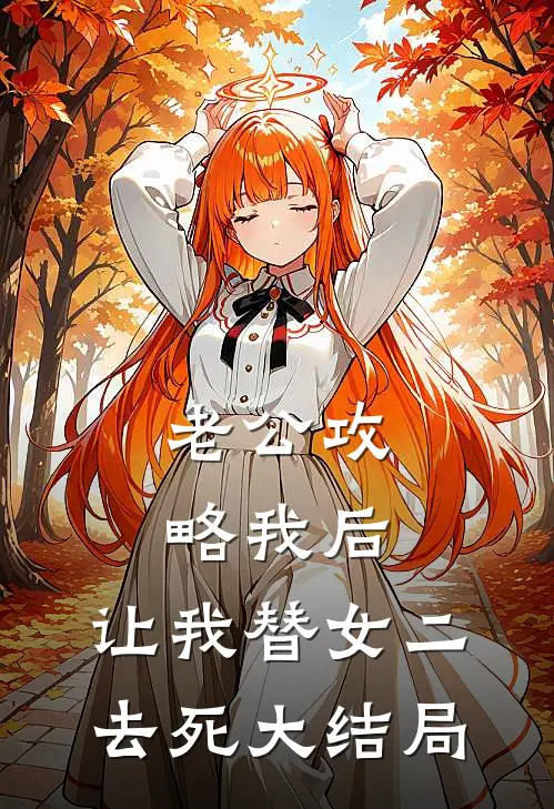 老公攻略我后，让我替女二去死大结局