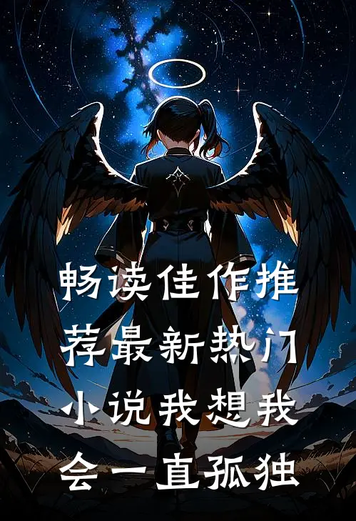 畅读佳作推荐最新热门小说我想我会一直孤独