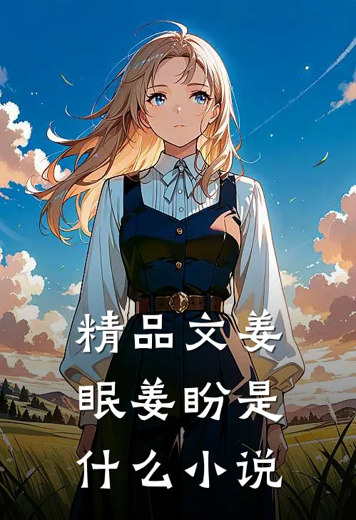 精品文姜眠姜盼是什么小说