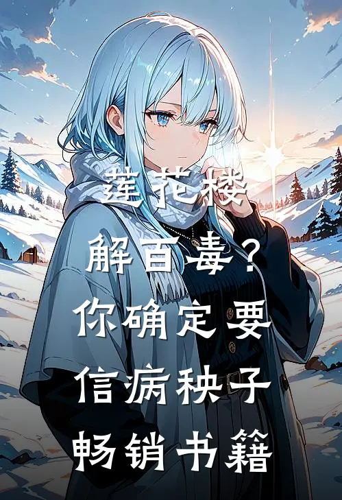莲花楼：解百毒？你确定要信病秧子畅销书籍