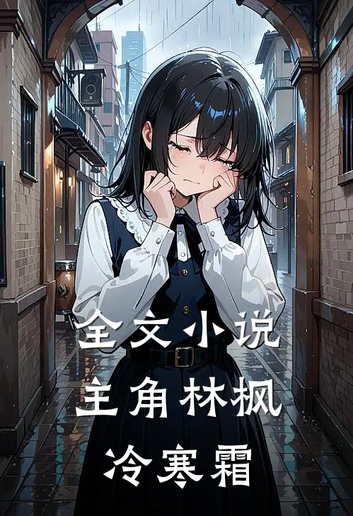 全文小说主角林枫冷寒霜