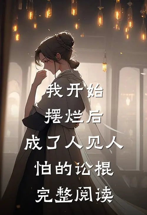 我开始摆烂后，成了人见人怕的讼棍完整阅读