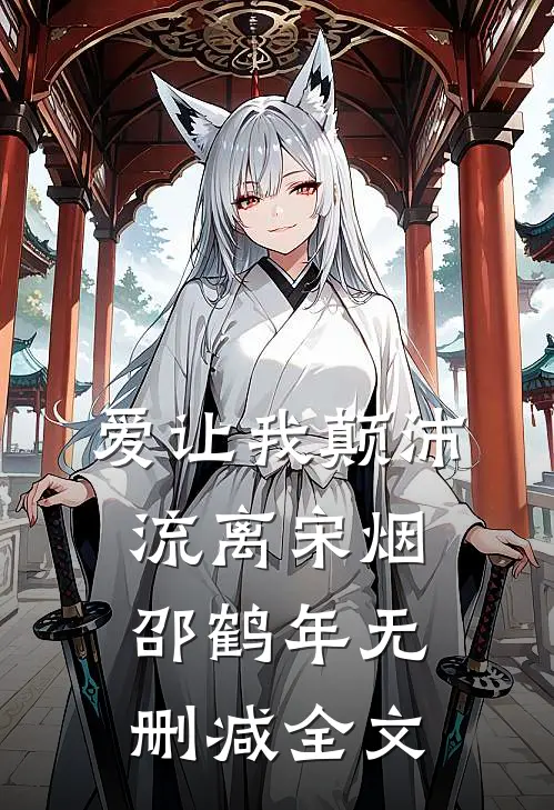 爱让我颠沛流离宋烟邵鹤年无删减全文