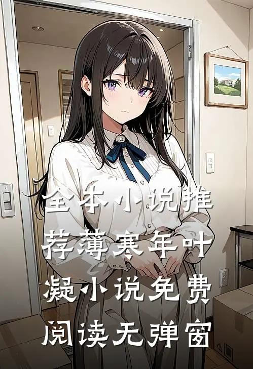 全本小说推荐薄寒年叶凝小说免费阅读无弹窗