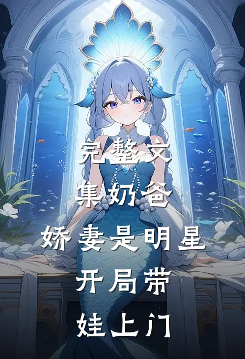 完整文集奶爸：娇妻是明星，开局带娃上门