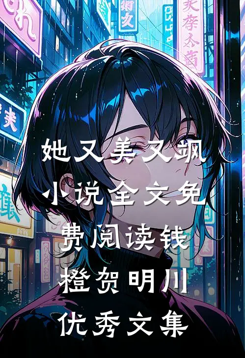 她又美又飒小说全文免费阅读钱橙贺明川优秀文集