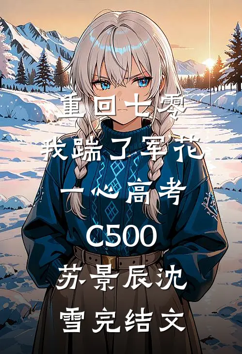 重回七零，我踹了军花一心高考C500苏景辰沈雪完结文