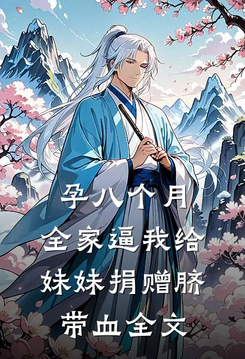 孕八个月，全家逼我给妹妹捐赠脐带血全文
