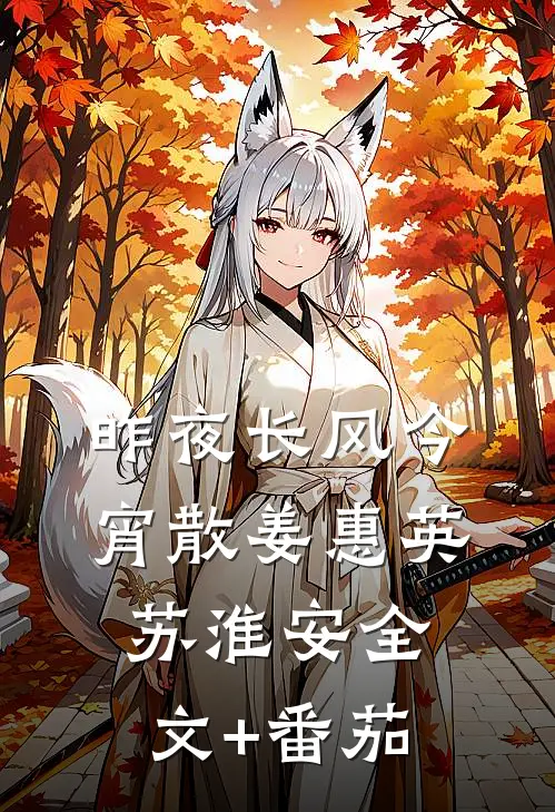 昨夜长风今宵散姜惠英苏淮安全文+番茄
