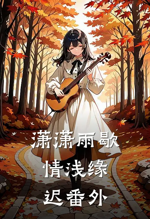 潇潇雨歇，情浅缘迟番外