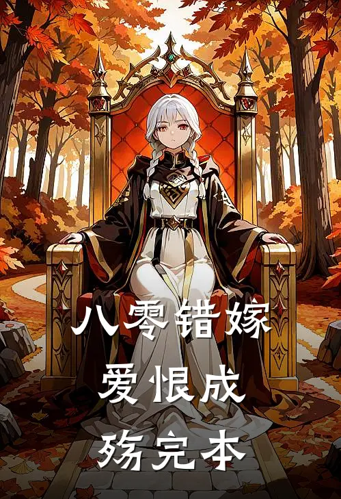 八零错嫁，爱恨成殇完本