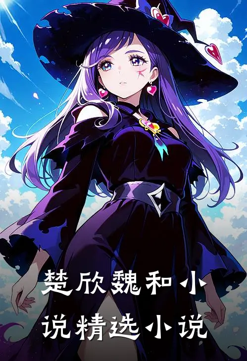 楚欣魏和小说精选小说