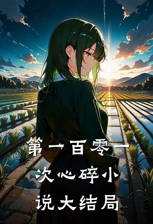 第一百零一次心碎小说大结局