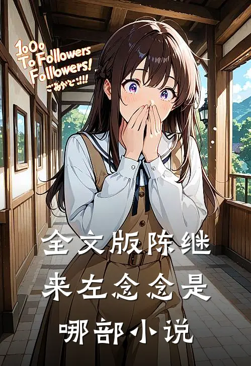 全文版陈继来左念念是哪部小说