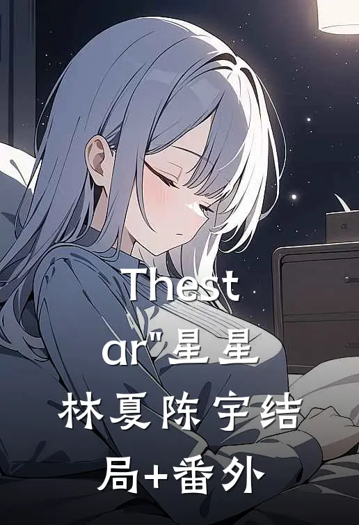 Thestar"星星林夏陈宇结局+番外