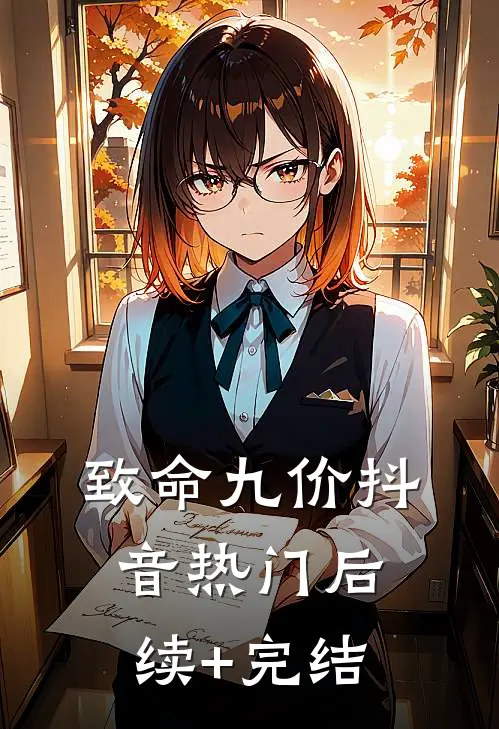致命九价抖音热门后续+完结