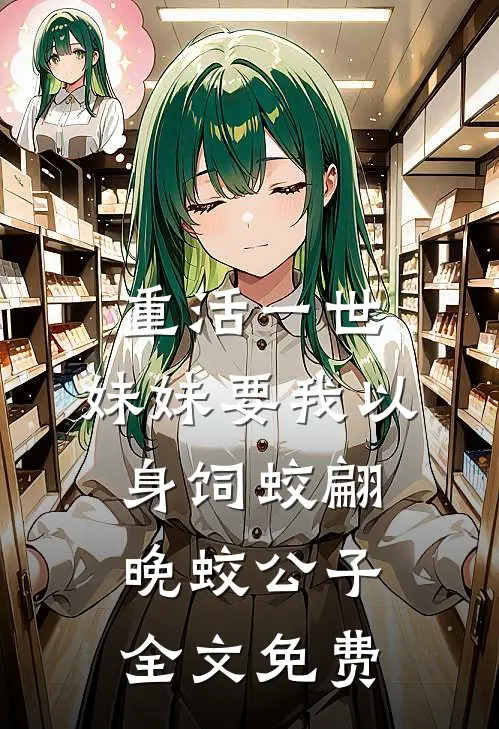 重活一世，妹妹要我以身饲蛟翩晚蛟公子全文免费