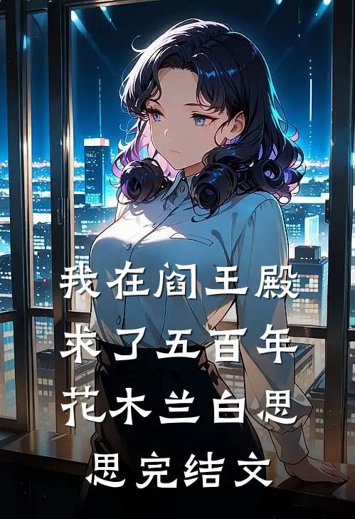 我在阎王殿求了五百年花木兰白思思完结文