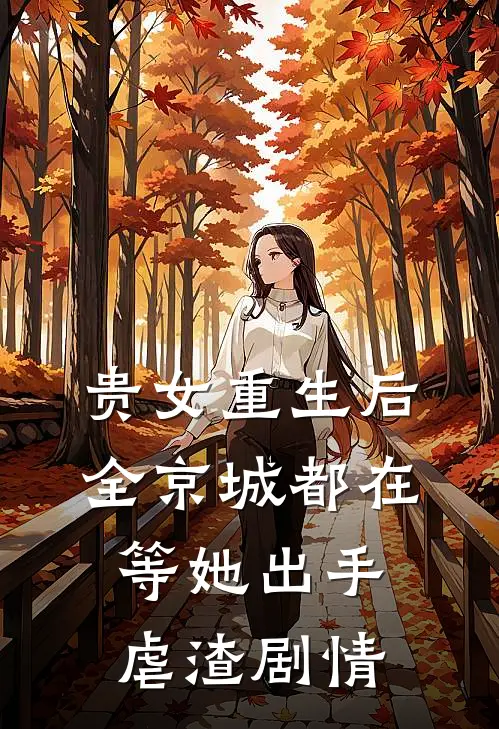 贵女重生后，全京城都在等她出手虐渣剧情