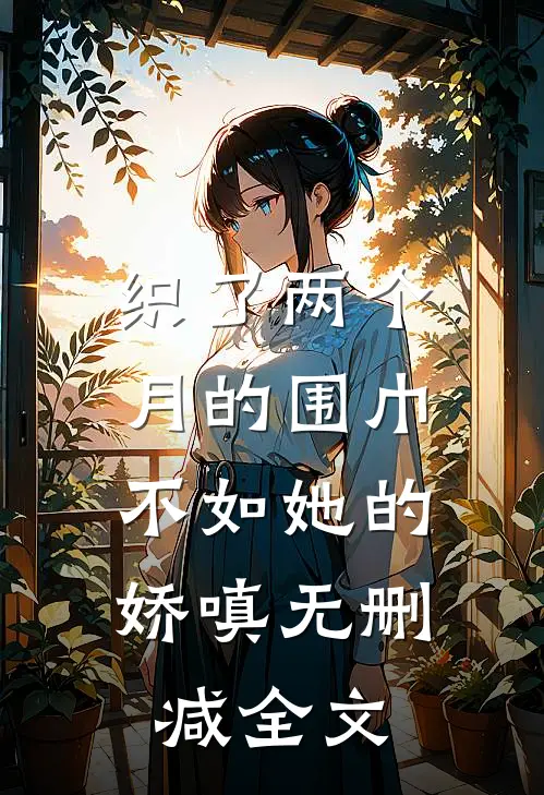 织了两个月的围巾，不如她的娇嗔无删减全文