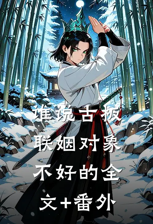 谁说古板联姻对象不好的全文+番外