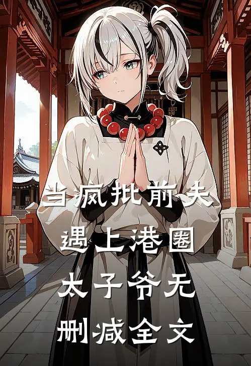 当疯批前夫遇上港圈太子爷无删减全文