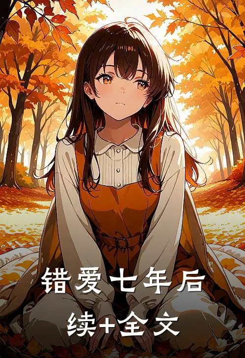 错爱七年后续+全文