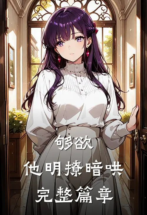 够欲，他明撩暗哄完整篇章