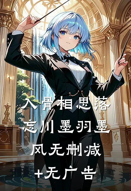 入骨相思落忘川墨羽墨风无删减+无广告