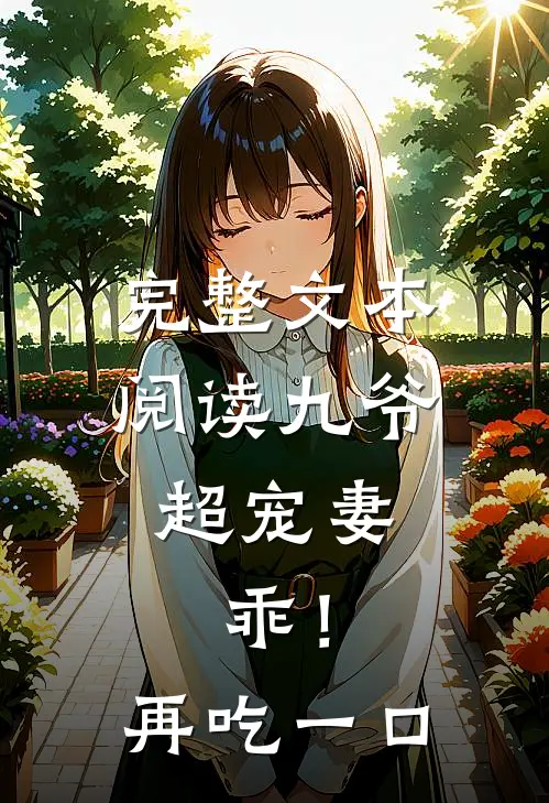 完整文本阅读九爷超宠妻：乖！再吃一口