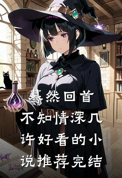 蓦然回首，不知情深几许好看的小说推荐完结