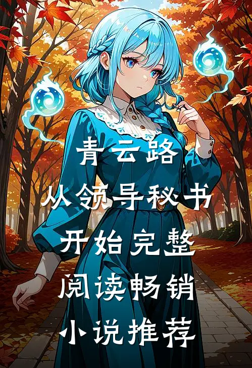青云路：从领导秘书开始完整阅读畅销小说推荐