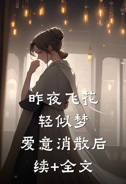 昨夜飞花轻似梦，爱意消散后续+全文