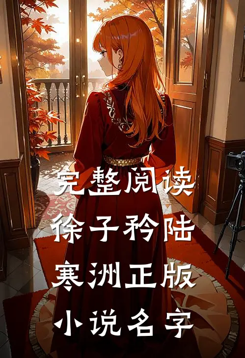 完整阅读徐子矜陆寒洲正版小说名字