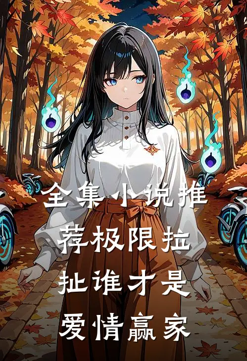全集小说推荐极限拉扯谁才是爱情赢家