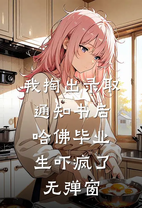 我掏出录取通知书后，哈佛毕业生吓疯了无弹窗
