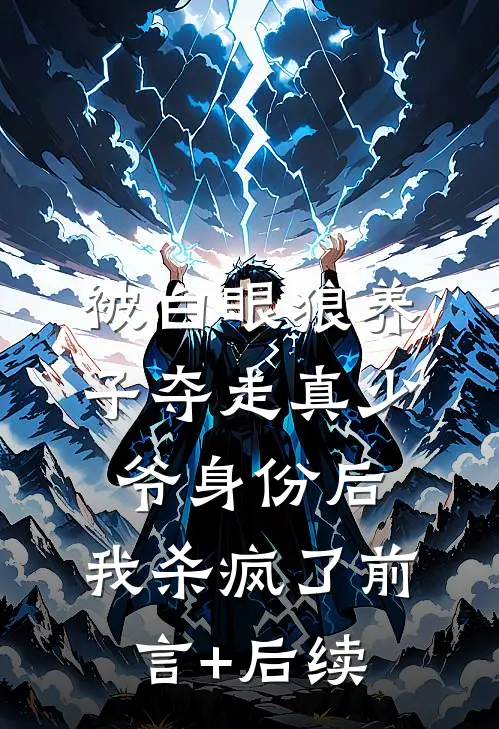 被白眼狼养子夺走真少爷身份后，我杀疯了前言+后续