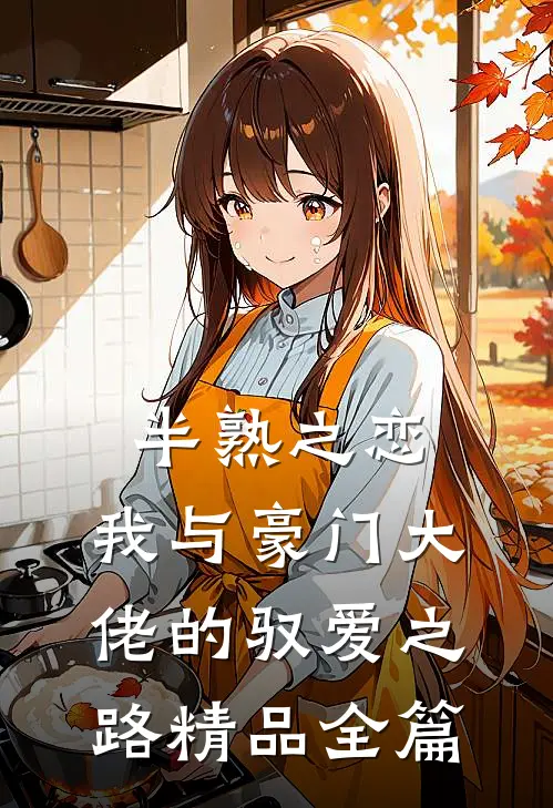 半熟之恋：我与豪门大佬的驭爱之路精品全篇