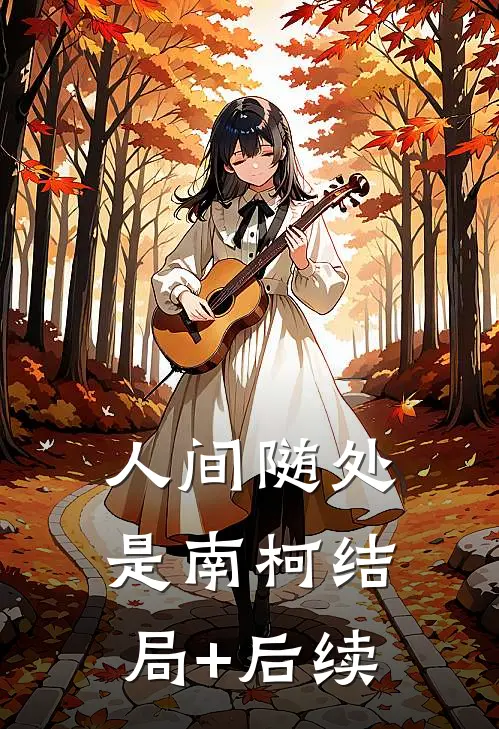 人间随处是南柯结局+后续